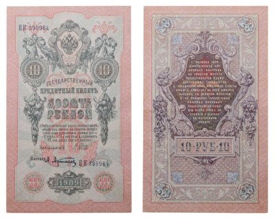 купить 10 рублей 1909 управляющий Шипов, кассир Афанасьев
