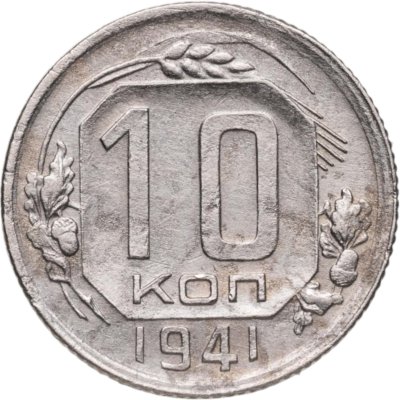купить 10 копеек 1941