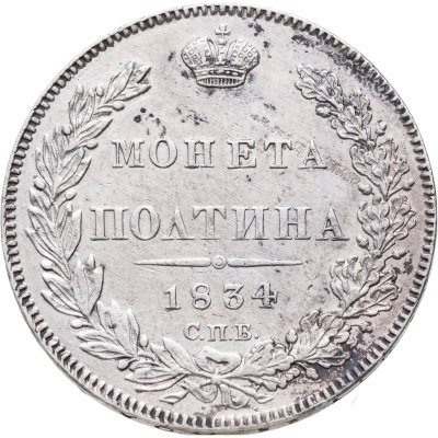 купить полтина 1834 СПБ-НГ
