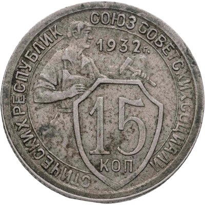 купить 15 копеек 1932