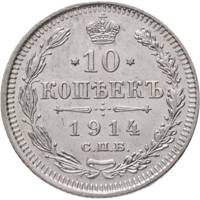 купить 10 копеек 1914 СПБ-ВС