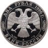 Купить 2 рубля 1996 ММД Proof "175-летие со дня рождения Н.А. Некрасова"