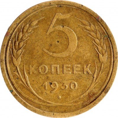 Купить 5 копеек 1930