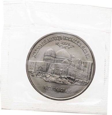 купить 5 рублей 1992 ЛМД BUNC Мавзолей-мечеть Ахмеда Ясави в г. Туркестане в запайке