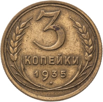 купить 3 копейки 1935 старый тип