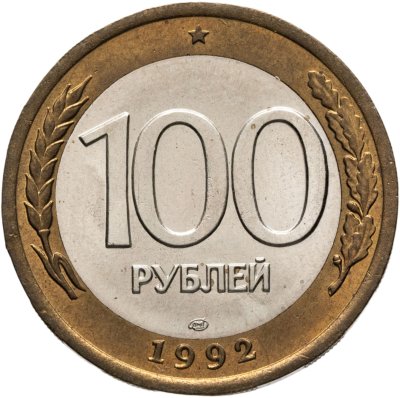 купить 100 рублей 1992 ЛМД