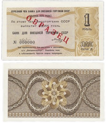 купить ОБРАЗЕЦ Отрезной чек (серия Д) 1 рубль 1979 ПРЕСС