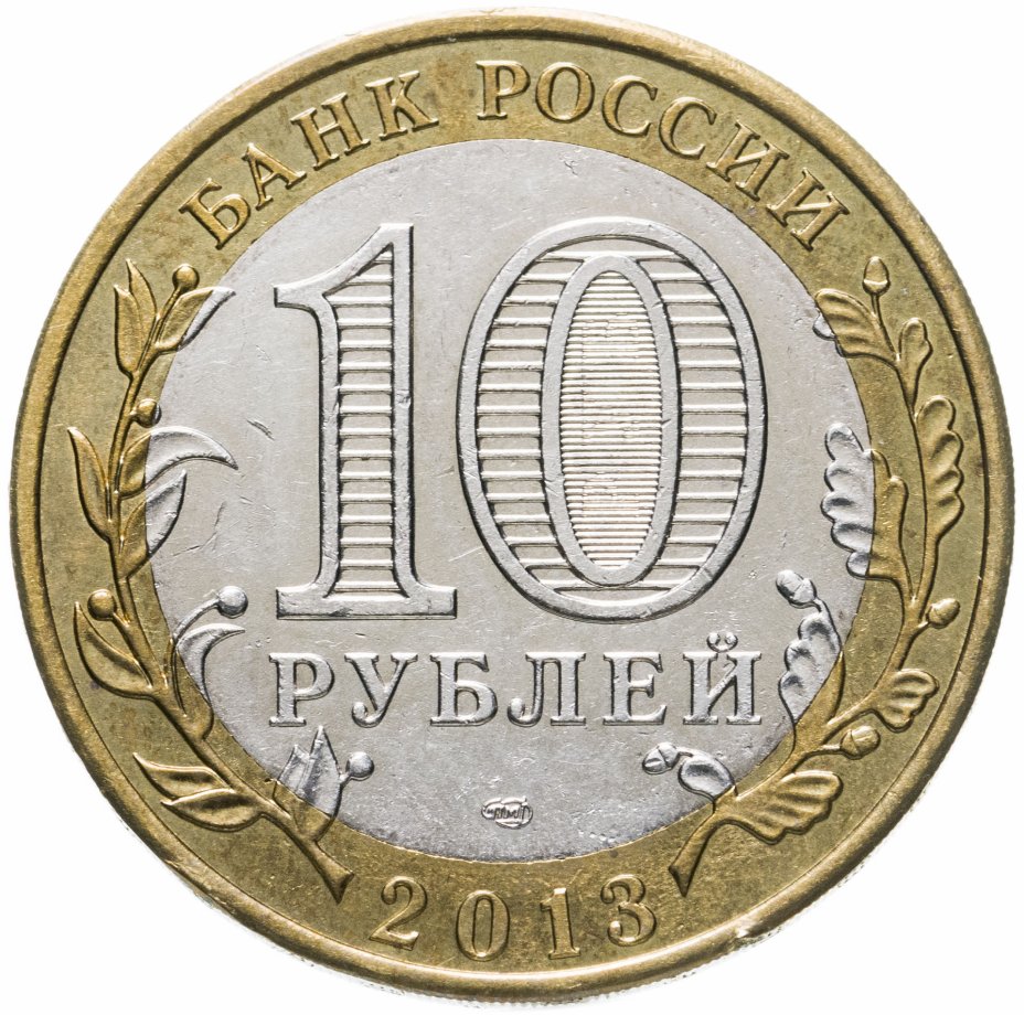 10 рублей 2013 года