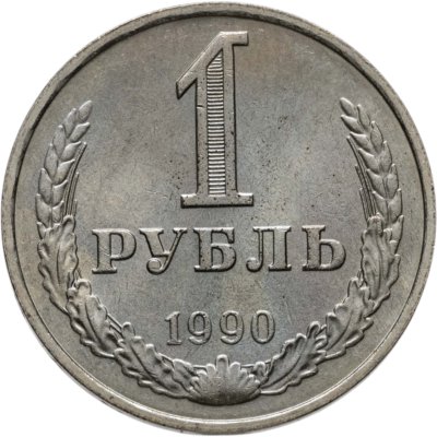 купить 1 рубль 1990