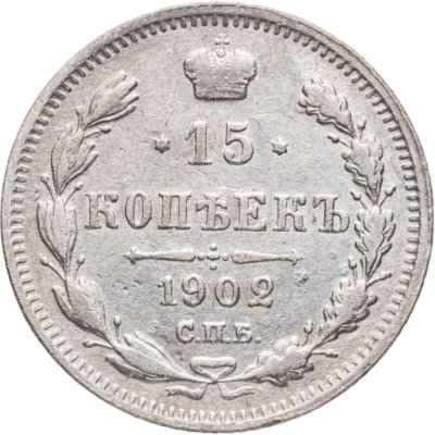 купить 15 копеек 1902 СПБ-АР