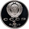 Купить 1 рубль 1991 Proof "550 лет со дня рождения узбекского поэта, мыслителя и государственного деятеля Алишера Навои", в слабе Монетник.ру PF65
