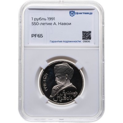 купить 1 рубль 1991 Proof "550 лет со дня рождения узбекского поэта, мыслителя и государственного деятеля Алишера Навои", в слабе Монетник.ру PF65
