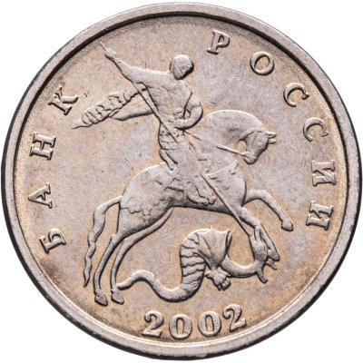 купить 5 копеек 2002 без обозначения монетного двора