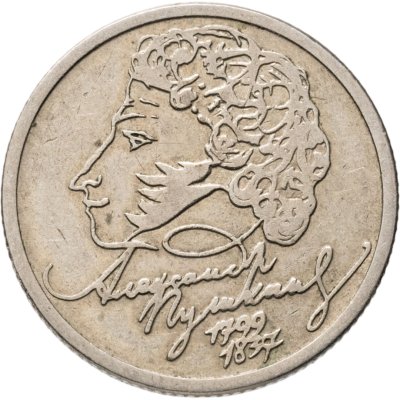 купить 1 рубль 1999 ММД "200-летие со дня рождения А.С. Пушкина"