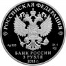 Купить 3 рубля 2018 СПМД Proof Совет Федерации Федерального Собрания РФ