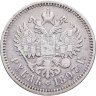 Купить 1 рубль 1897 АГ