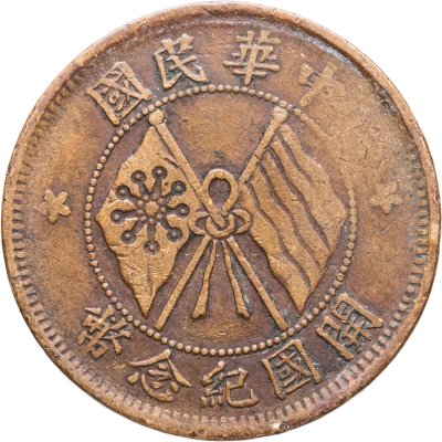 купить Китай 10 кэш 1920