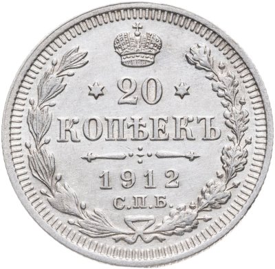 купить 20 копеек 1912 СПБ-ЭБ