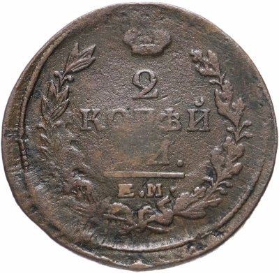 Купить 2 копейки 1821 ЕМ-НМ
