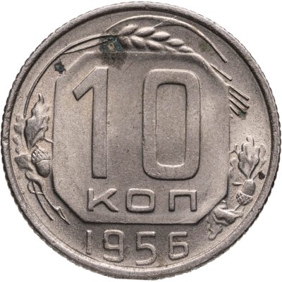 купить 10 копеек 1956