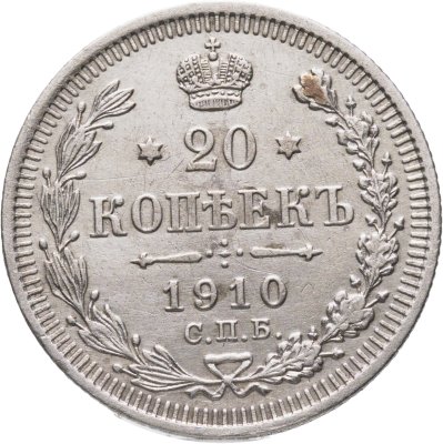 купить 20 копеек 1910 СПБ-ЭБ