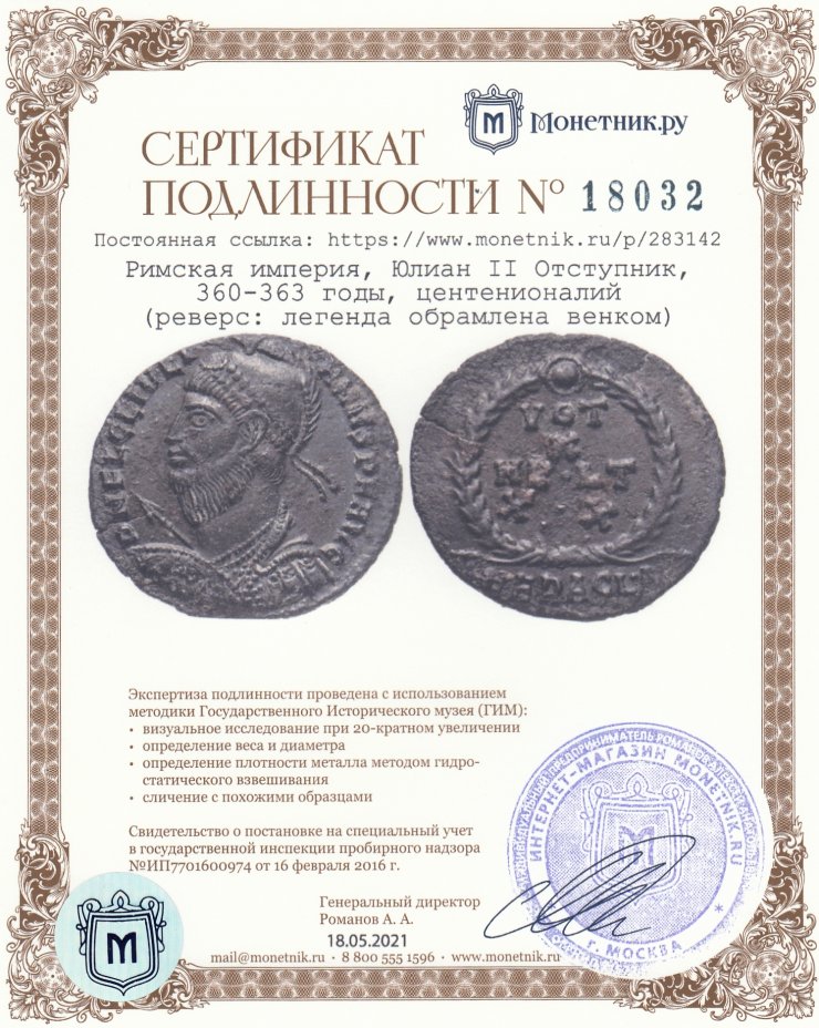 Сертификат подлинности Римская империя, Юлиан II Отступник, 360-363 годы, центенионалий (реверс: легенда обрамлена венком)