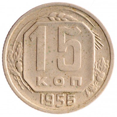 Купить 15 копеек 1956
