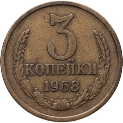 купить 3 копейки 1968