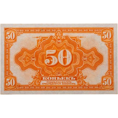 купить Дальний Восток, Колчак 50 копеек 1919 (1918) без подписей