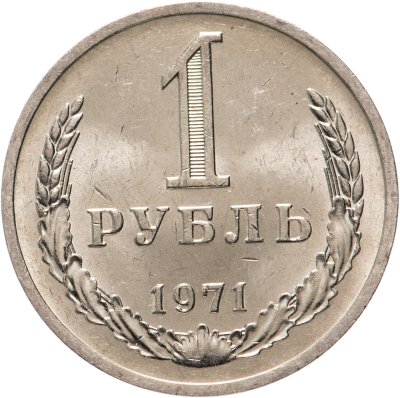 Купить 1 рубль 1971