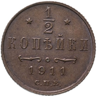 Купить 1/2 копейки 1911 СПБ
