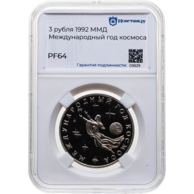 купить 3 рубля 1992 ММД Proof Международный год Космоса, в слабе Монетник.ру PF64