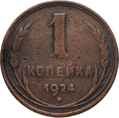 купить 1 копейка 1924