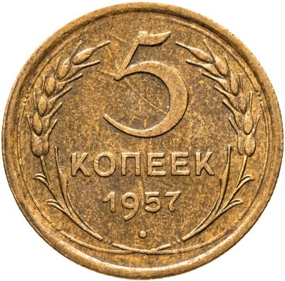 купить 5 копеек 1957