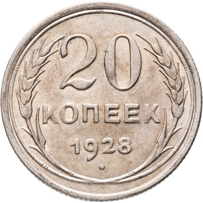 купить 20 копеек 1928