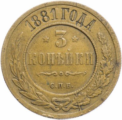 Купить 3 копейки 1881 СПБ