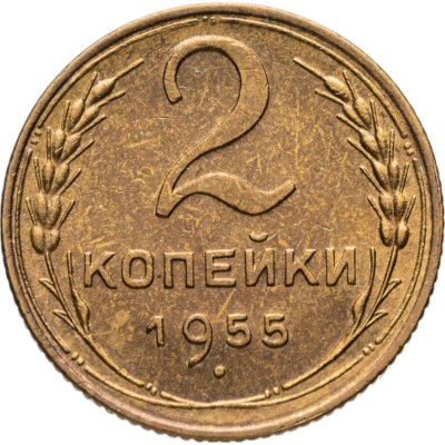 купить 2 копейки 1955