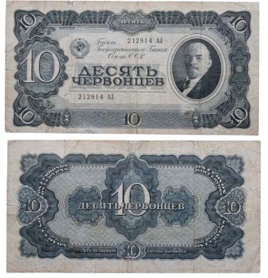 купить 10 червонцев 1937 тип литер Большая/Большая (В.И. Ленин)