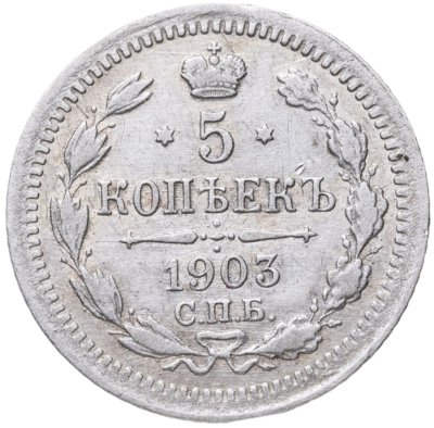 купить 5 копеек 1903 СПБ-АР