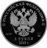 Купить 3 рубля 2015 года СПМД БРИКС Proof