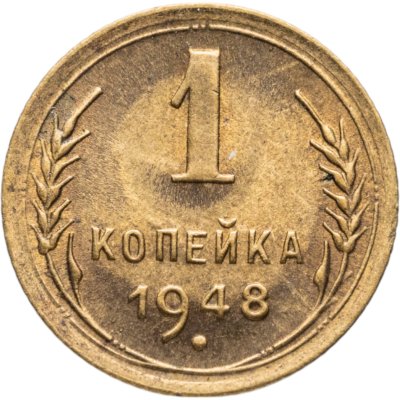купить 1 копейка 1948