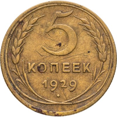 купить 5 копеек 1929