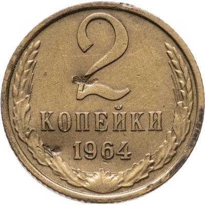 купить 2 копейки 1964