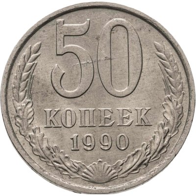 купить 50 копеек 1990