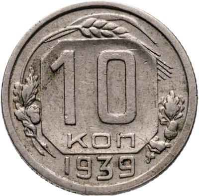 купить 10 копеек 1939