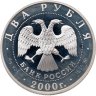 Купить 2 рубля 2000 ММД Proof 150 - летие со дня рождения Ф.А. Васильева