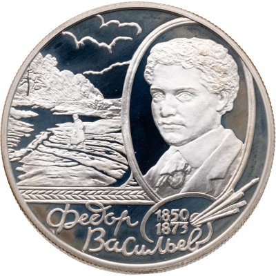 купить 2 рубля 2000 ММД Proof 150 - летие со дня рождения Ф.А. Васильева