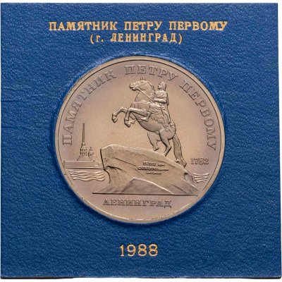 купить 5 рублей 1988 "Памятник Петру Первому в Ленинграде" в футляре Госбанка СССР