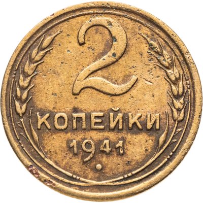 купить 2 копейки 1941