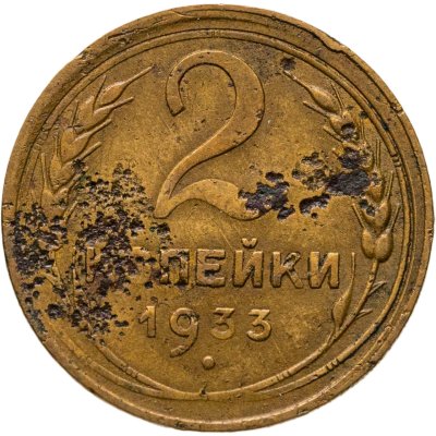 купить 2 копейки 1933
